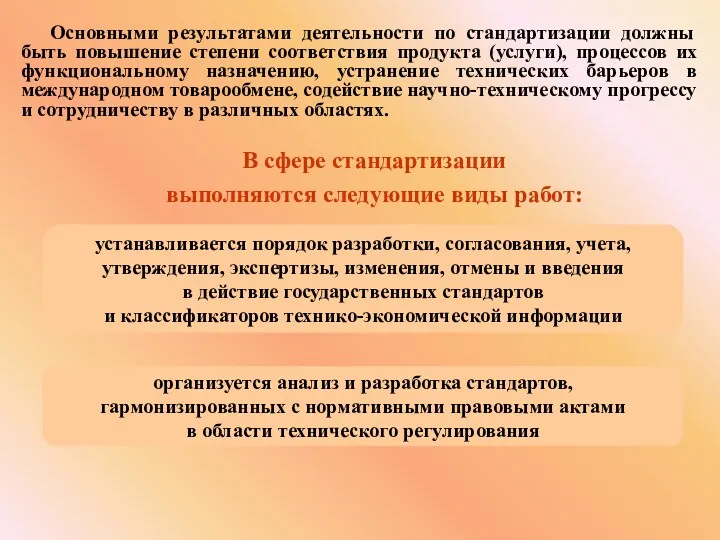 Основными результатами деятельности по стандартизации должны быть повышение степени соответствия