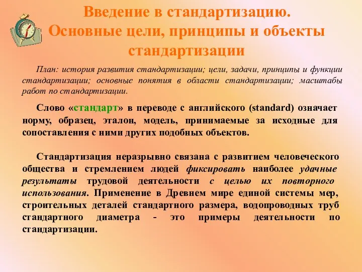 Введение в стандартизацию. Основные цели, принципы и объекты стандартизации План: