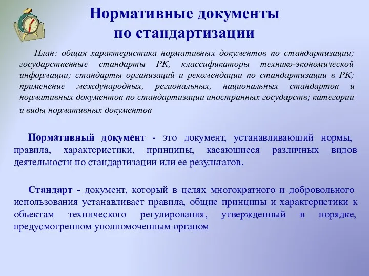 Нормативные документы по стандартизации Нормативный документ - это документ, устанавливающий