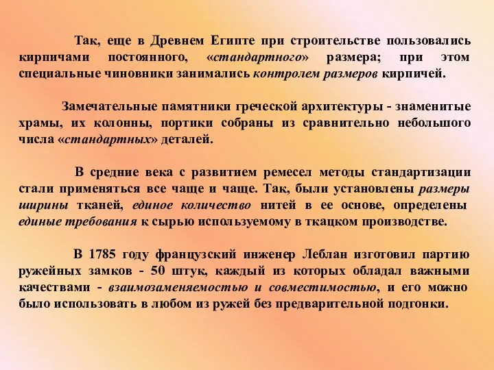 Так, еще в Древнем Египте при строительстве пользовались кирпичами постоянного,