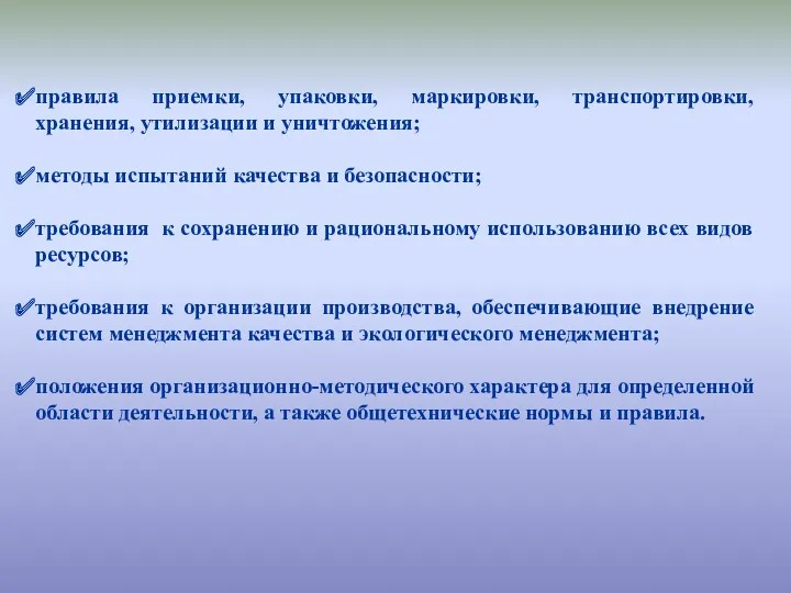 правила приемки, упаковки, маркировки, транспортировки, хранения, утилизации и уничтожения; методы