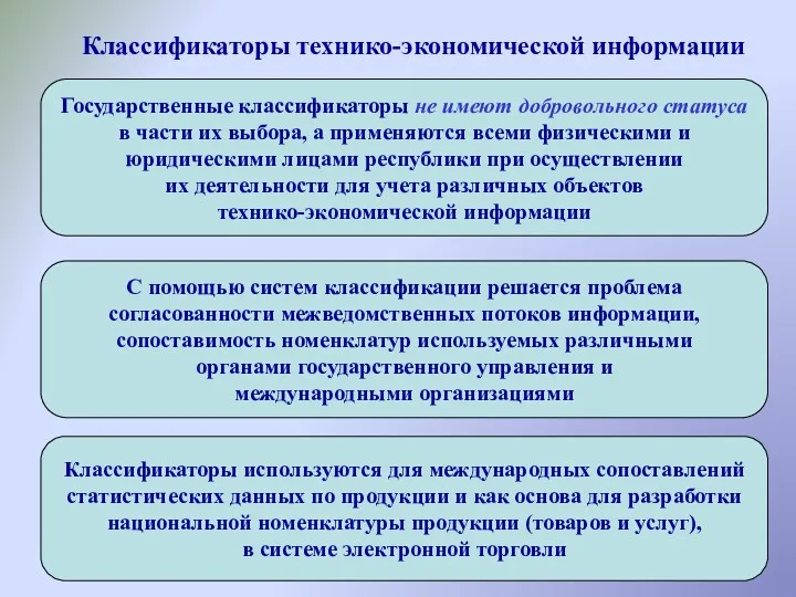 Классификаторы технико-экономической информации Государственные классификаторы не имеют добровольного статуса в