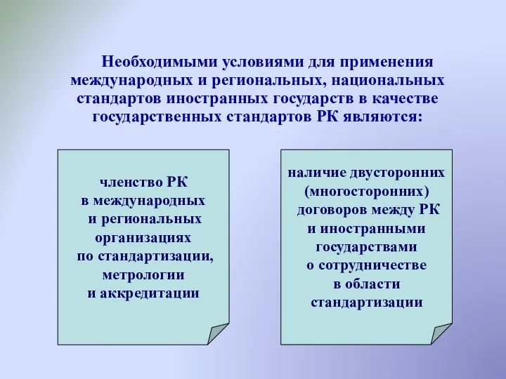 Необходимыми условиями для применения международных и региональных, национальных стандартов иностранных