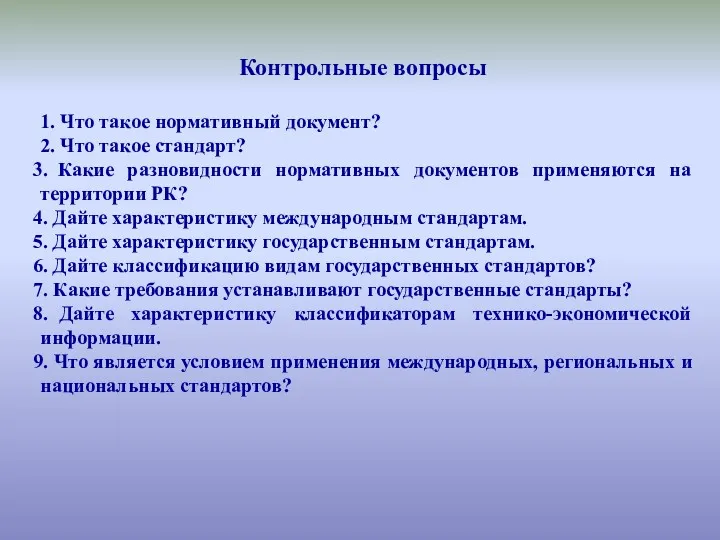 Контрольные вопросы 1. Что такое нормативный документ? 2. Что такое