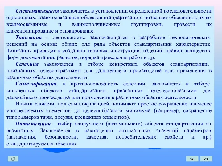 Упорядочение объектов стандартизации заключается в управлении многообразием объектов стандартизации Осуществляется