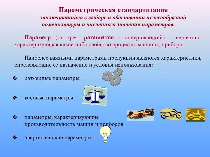 Параметрическая стандартизация заключающийся в выборе и обосновании целесообразной номенклатуры и