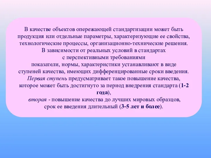 В качестве объектов опережающей стандартизации может быть продукция или отдельные