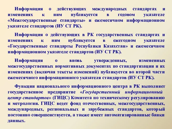 Информация о действующих международных стандартах и изменениях к ним публикуется