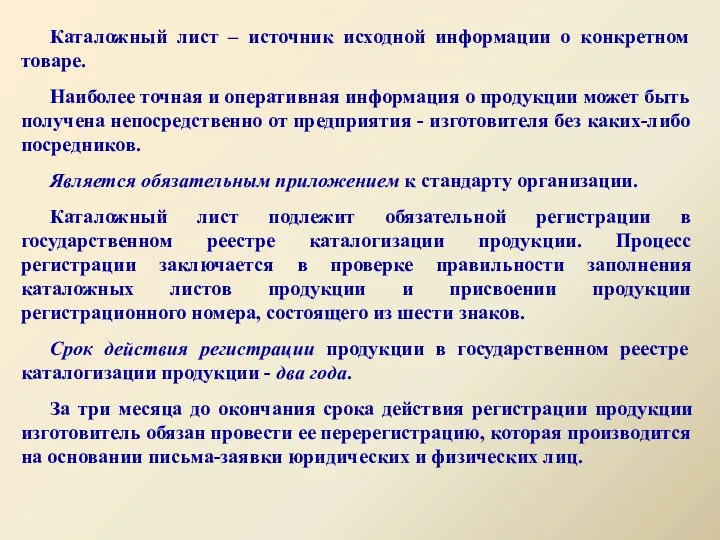 Каталожный лист – источник исходной информации о конкретном товаре. Наиболее