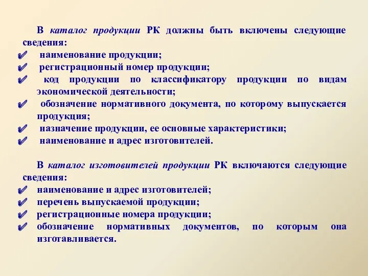 В каталог продукции РК должны быть включены следующие сведения: наименование