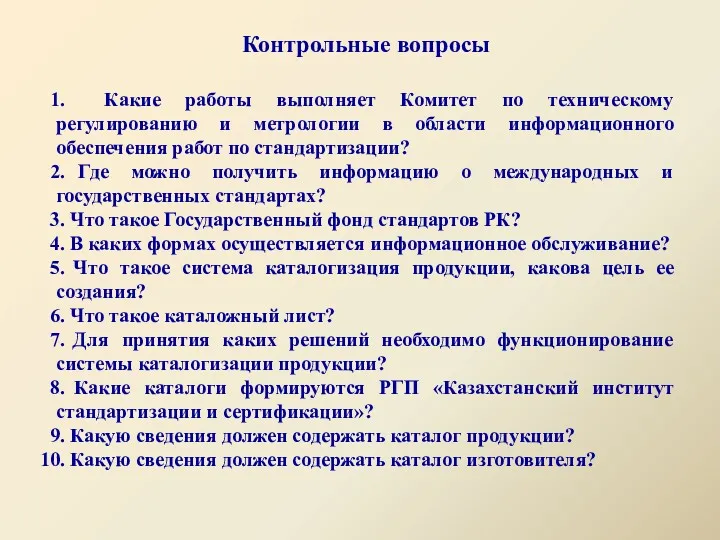 Контрольные вопросы Какие работы выполняет Комитет по техническому регулированию и