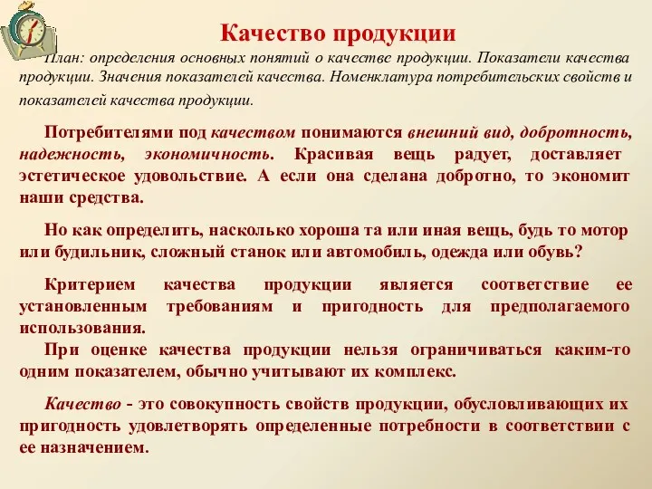 Качество продукции План: определения основных понятий о качестве продукции. Показатели