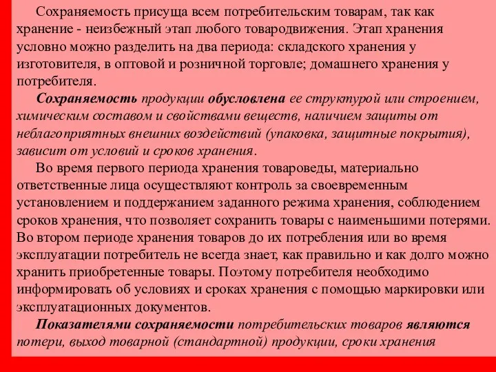 Сохраняемость присуща всем потребительским товарам, так как хранение - неизбежный