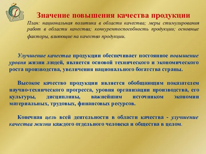 Значение повышения качества продукции План: национальная политика в области качества;