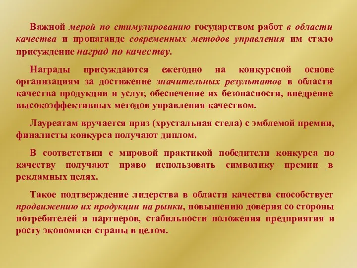 Важной мерой по стимулированию государством работ в области качества и