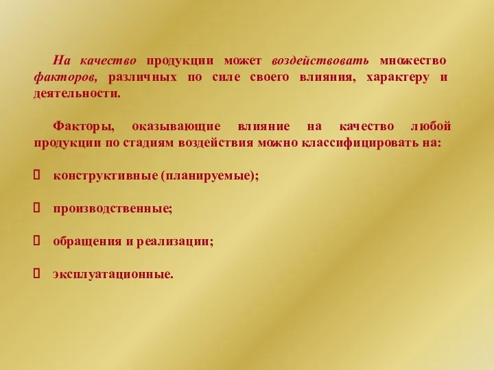 На качество продукции может воздействовать множество факторов, различных по силе