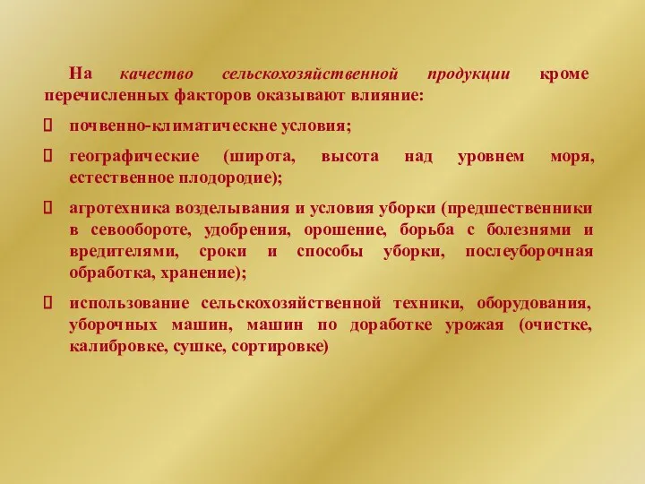 На качество сельскохозяйственной продукции кроме перечисленных факторов оказывают влияние: почвенно-климатическне