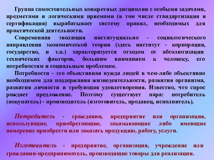 Группа самостоятельных конкретных дисциплин с особыми задачами, предметами и логическими