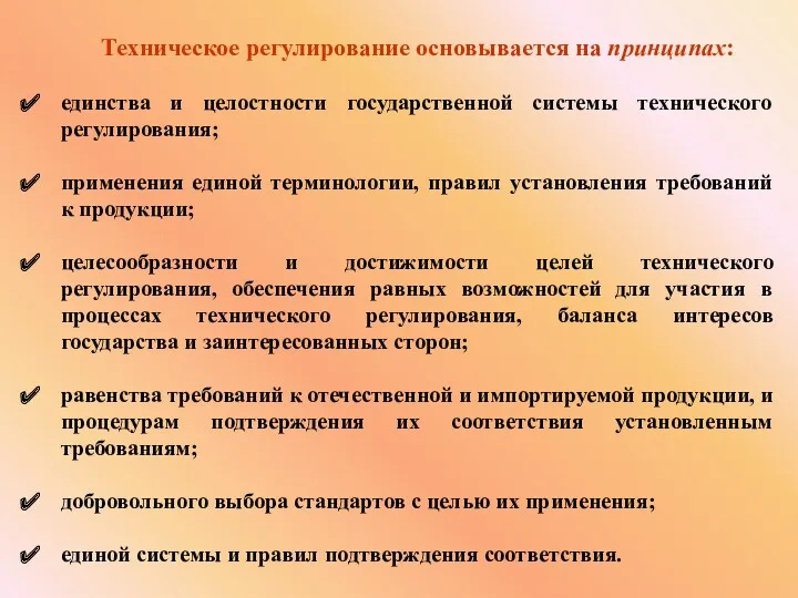 Техническое регулирование основывается на принципах: единства и целостности государственной системы