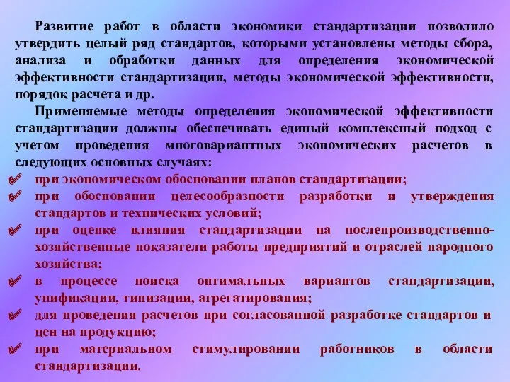 Развитие работ в области экономики стандартизации позволило утвердить целый ряд