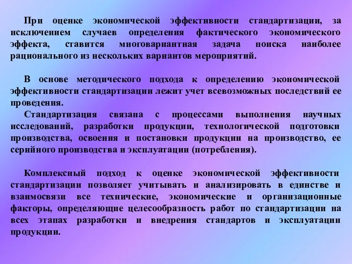 При оценке экономической эффективности стандартизации, за исключением случаев определения фактического