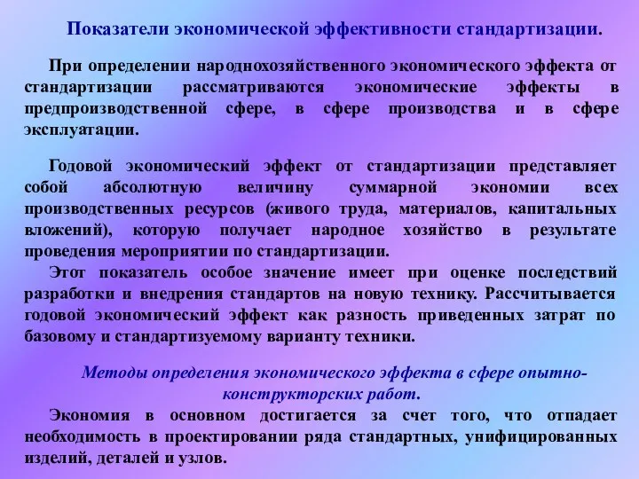 Показатели экономической эффективности стандартизации. При определении народнохозяйственного экономического эффекта от