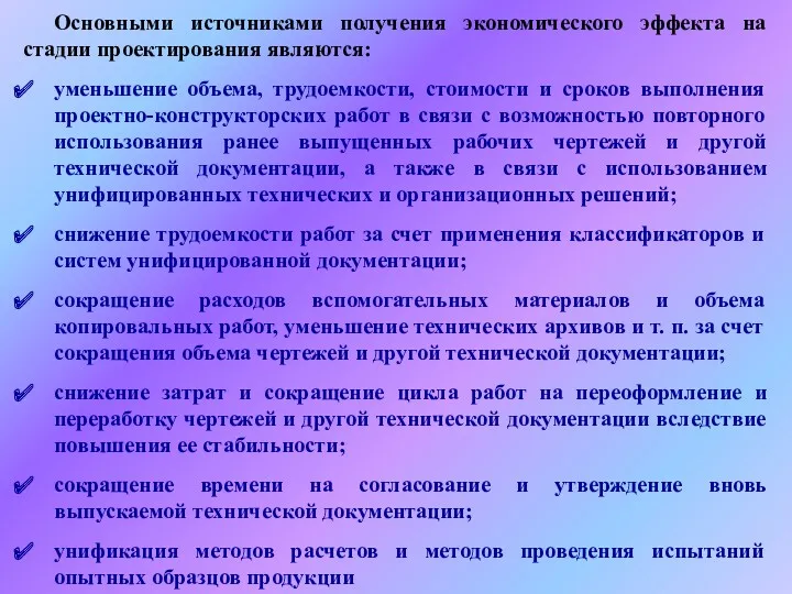 Основными источниками получения экономического эффекта на стадии проектирования являются: уменьшение