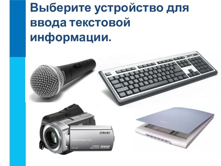 Выберите устройство для ввода текстовой информации.