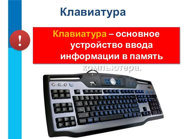 Клавиатура Клавиатура – основное устройство ввода информации в память компьютера. !