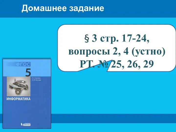 § 3 стр. 17-24, вопросы 2, 4 (устно) РТ. № 25, 26, 29 Домашнее задание