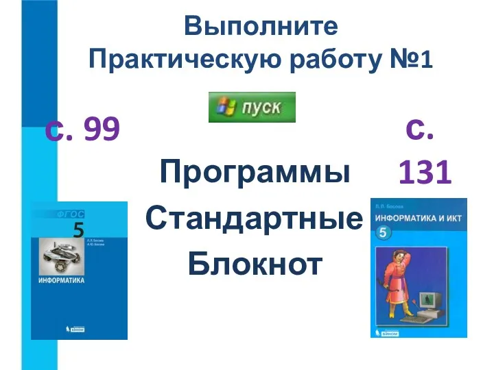 Выполните Практическую работу №1 с. 99 с. 131 Программы Стандартные Блокнот