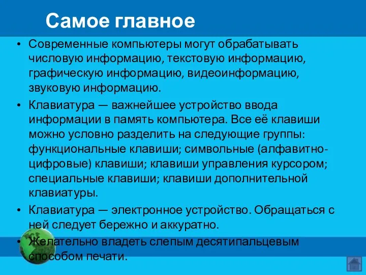 Самое главное Современные компьютеры могут обрабатывать числовую информацию, текстовую информацию,