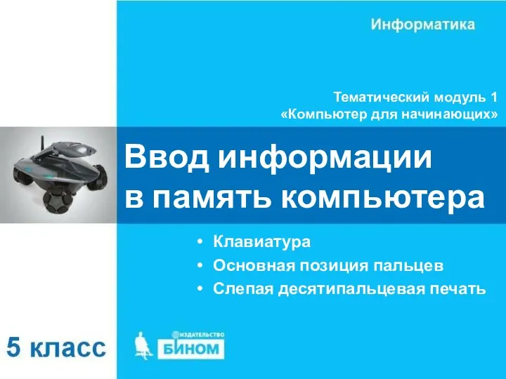 Ввод информации в память компьютера Клавиатура Основная позиция пальцев Слепая