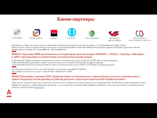 ДОПОЛНИТЕЛЬНЫЕ ПРИВИЛЕГИИ Газпромбанк ВАЖНО! Терминалы МКБ установленные на территории салонов