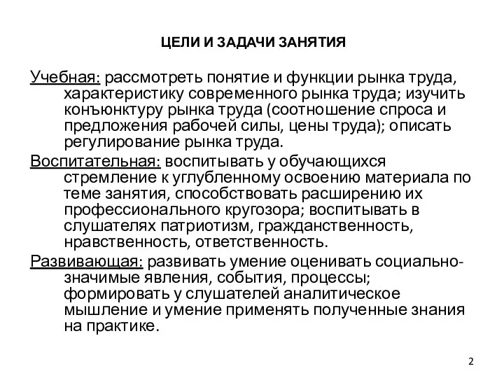 ЦЕЛИ И ЗАДАЧИ ЗАНЯТИЯ Учебная: рассмотреть понятие и функции рынка