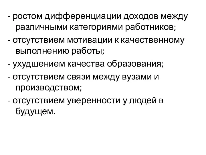 - ростом дифференциации доходов между различными категориями работников; - отсутствием