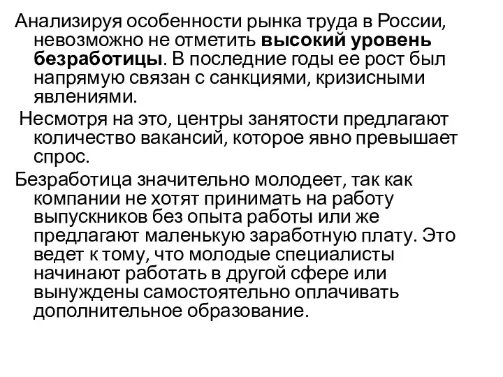 Анализируя особенности рынка труда в России, невозможно не отметить высокий