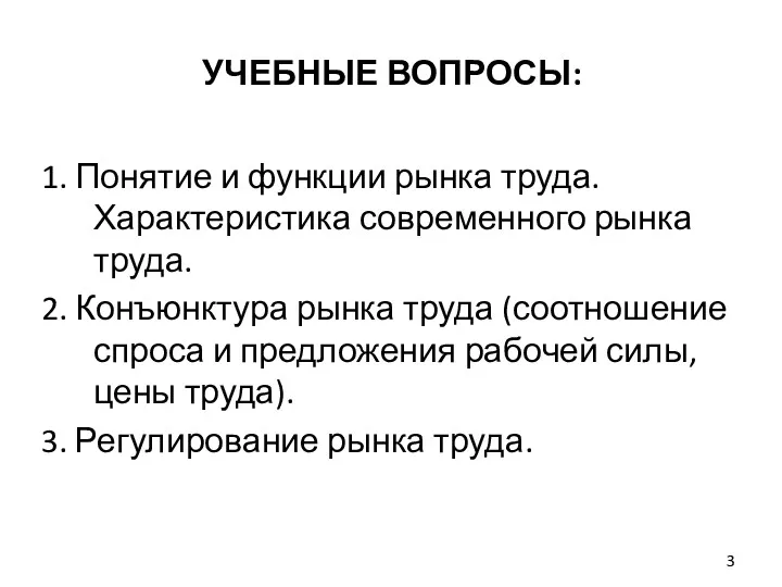 УЧЕБНЫЕ ВОПРОСЫ: 1. Понятие и функции рынка труда. Характеристика современного