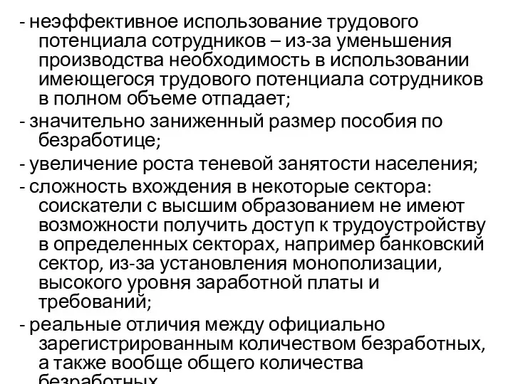 - неэффективное использование трудового потенциала сотрудников – из-за уменьшения производства