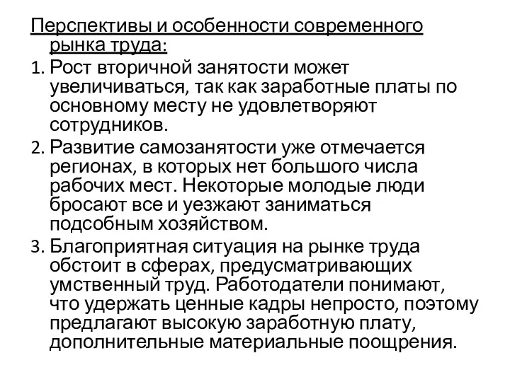 Перспективы и особенности современного рынка труда: 1. Рост вторичной занятости