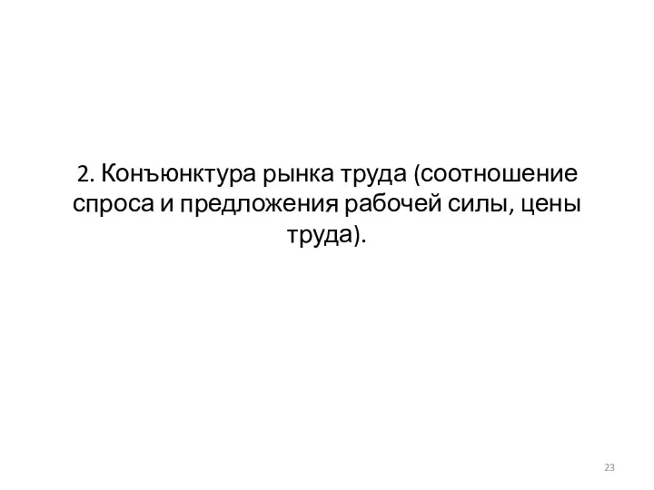 2. Конъюнктура рынка труда (соотношение спроса и предложения рабочей силы, цены труда).