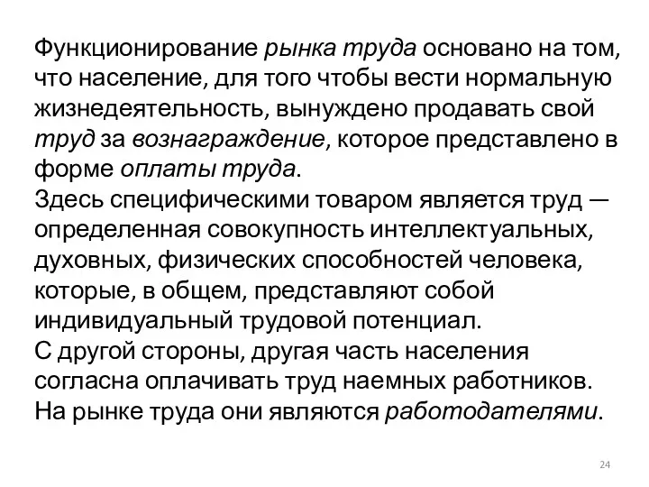 Функционирование рынка труда основано на том, что население, для того