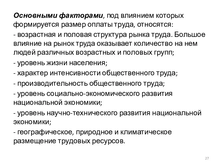 Основными факторами, под влиянием которых формируется размер оплаты труда, относятся: