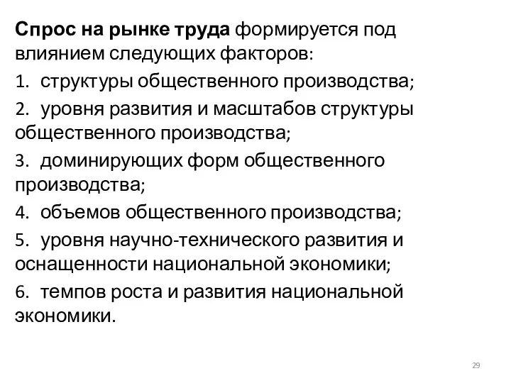 Спрос на рынке труда формируется под влиянием следующих факторов: 1.