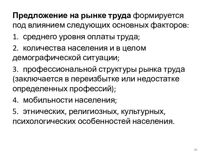 Предложение на рынке труда формируется под влиянием следующих основных факторов: