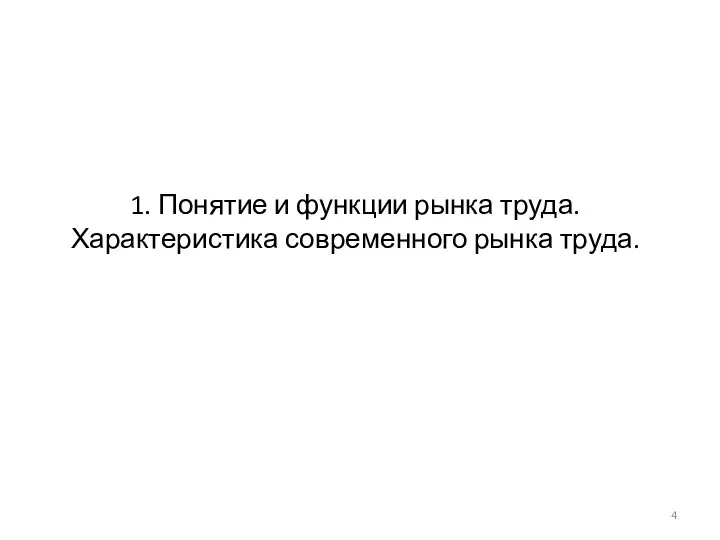 1. Понятие и функции рынка труда. Характеристика современного рынка труда.