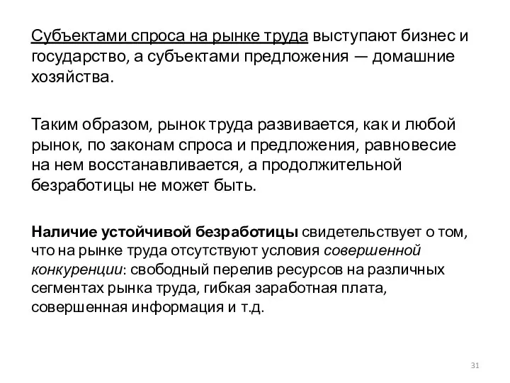 Субъектами спроса на рынке труда выступают бизнес и государство, а