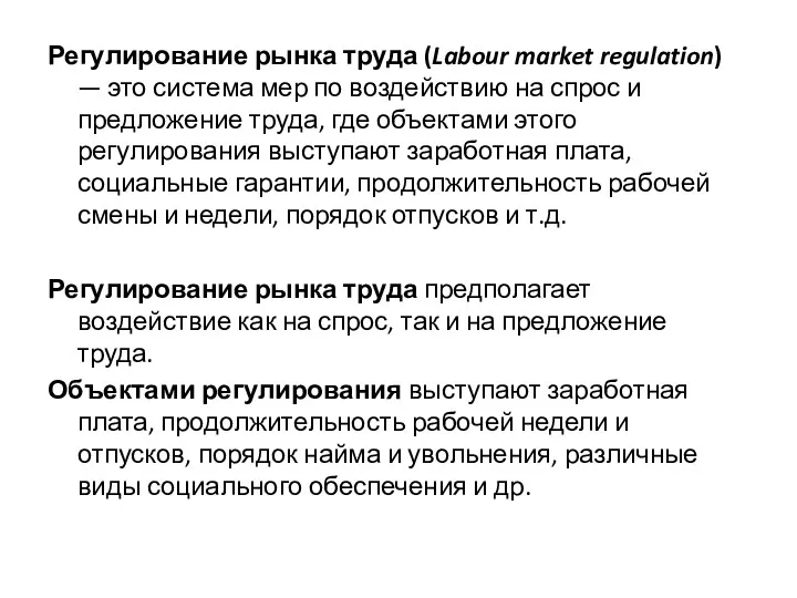 Регулирование рынка труда (Labour market regulation) — это система мер