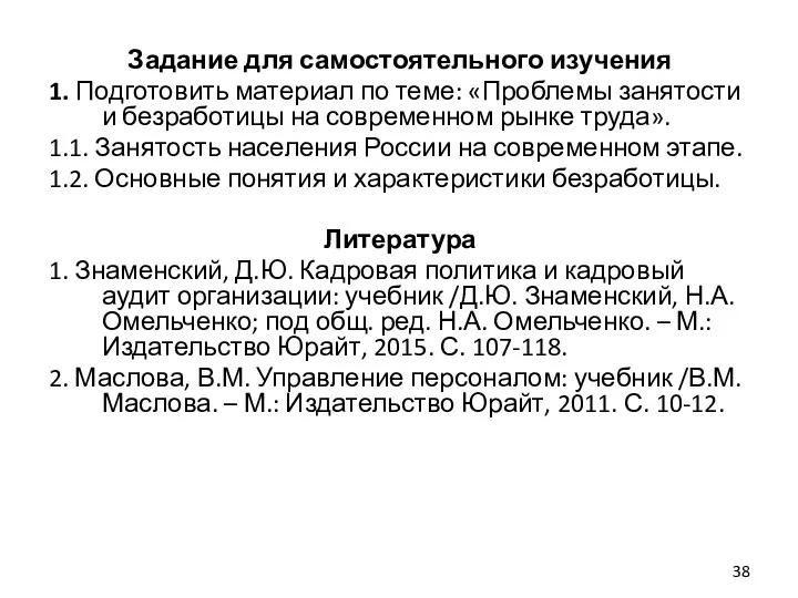 Задание для самостоятельного изучения 1. Подготовить материал по теме: «Проблемы