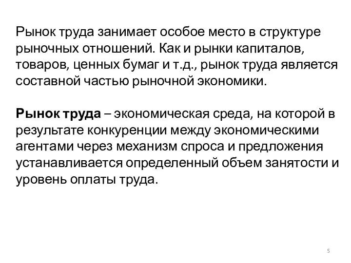 Рынок труда занимает особое место в структуре рыночных отношений. Как